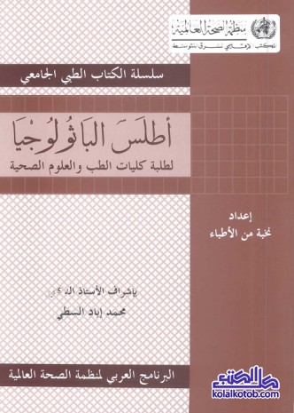أطلس الباثولوجيا لطلبة كليات الطب والعلوم الصحية